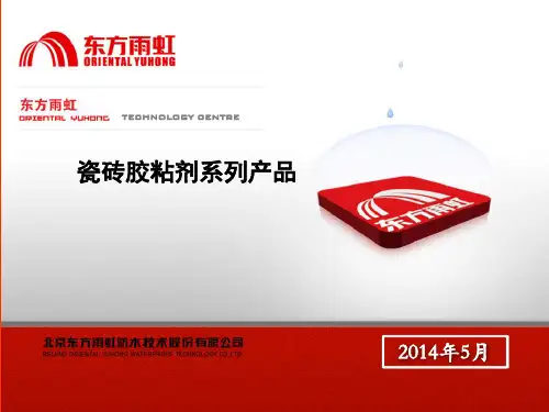 瓷砖胶粘剂系列2014.5
