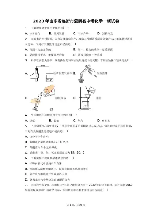 2023年山东省临沂市蒙阴县中考化学一模试卷+答案解析(附后)