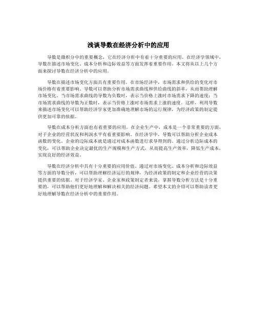 浅谈导数在经济分析中的应用