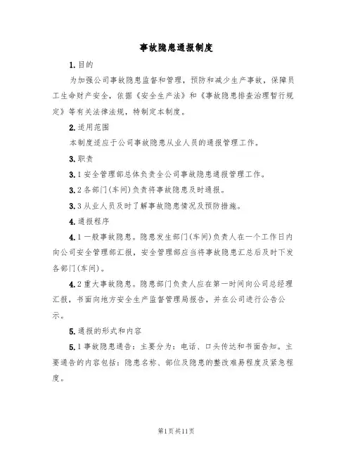 事故隐患通报制度(六篇)