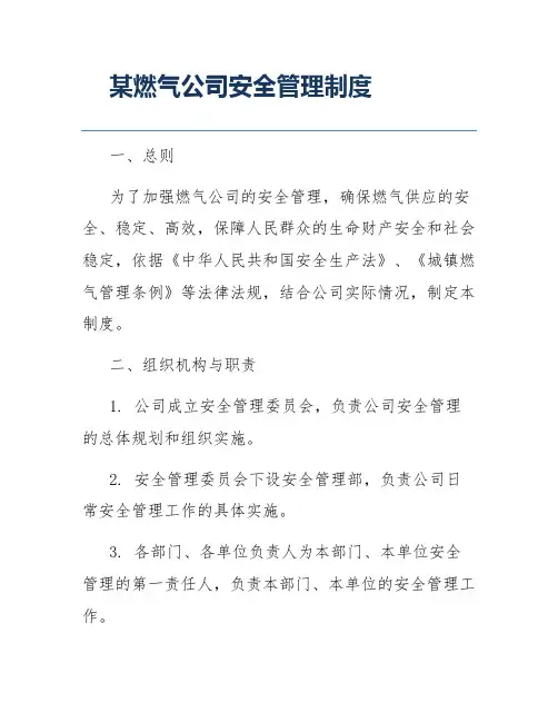 某燃气公司安全管理制度