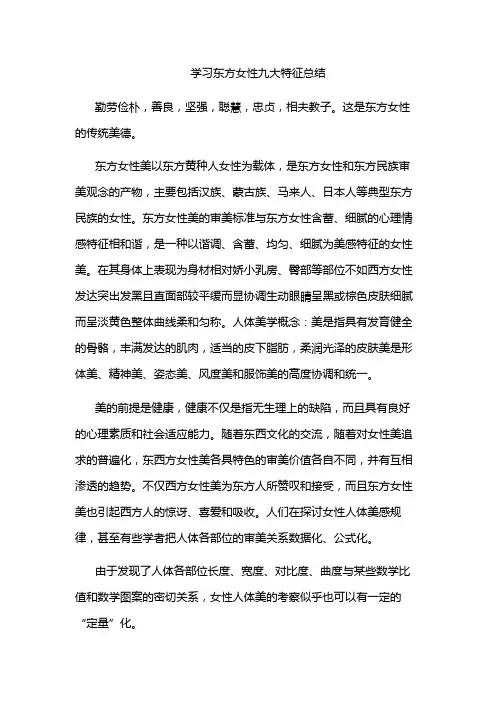 学习东方女性九大特征总结