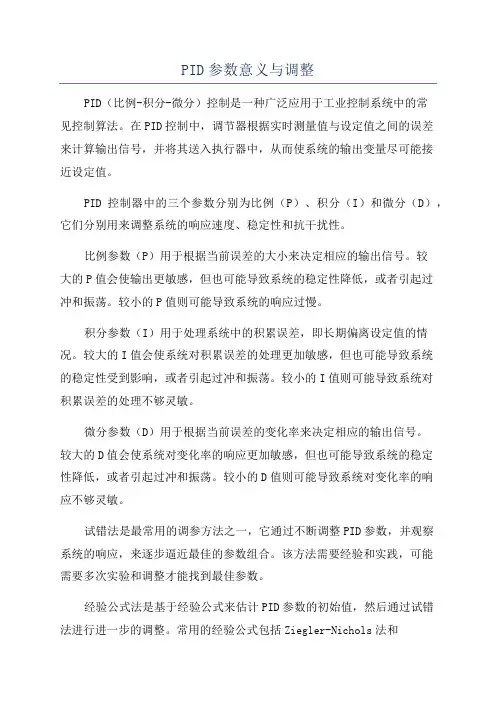 PID参数意义与调整