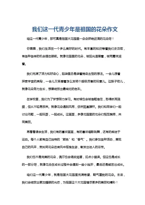 我们这一代青少年是祖国的花朵作文