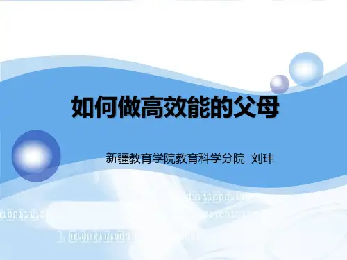 如何做高效能的父母