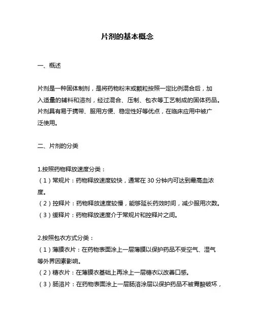 片剂的基本概念