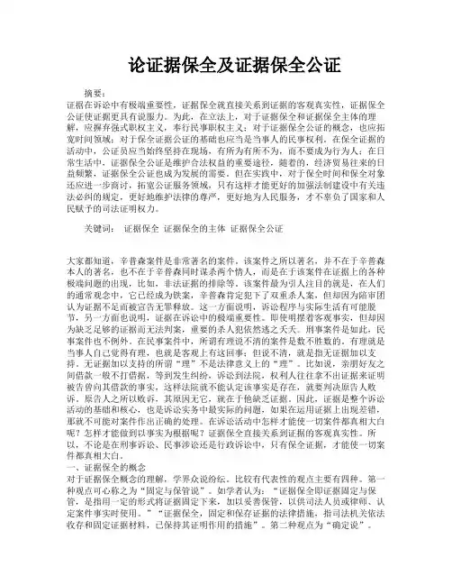 论证据保全及证据保全公证