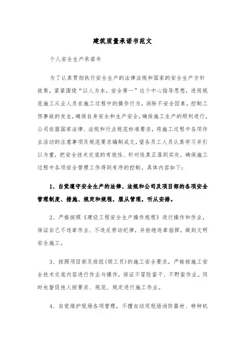 建筑质量承诺书范文（4篇）