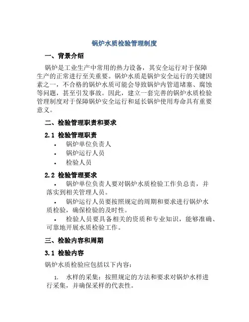 锅炉水质检验管理制度