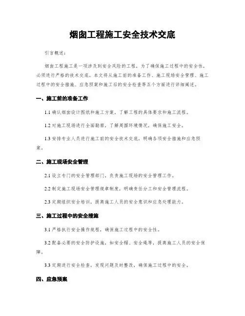 烟囱工程施工安全技术交底