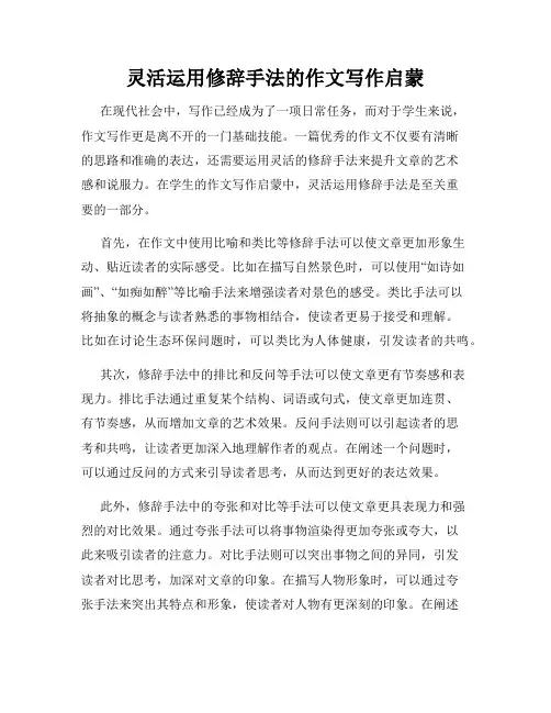 灵活运用修辞手法的作文写作启蒙