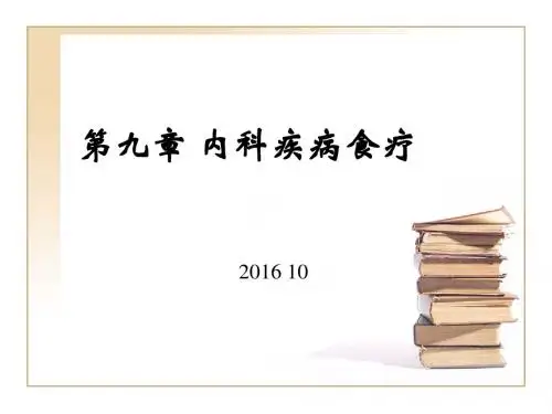 中医营养学5-6