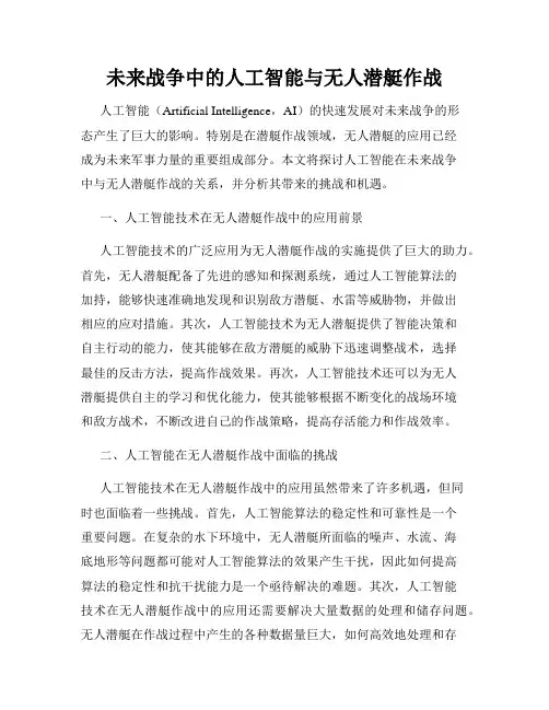 未来战争中的人工智能与无人潜艇作战