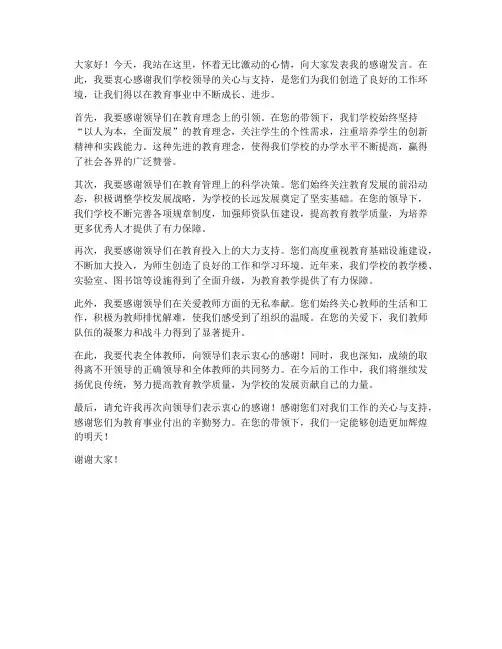 老师对领导的感谢发言稿
