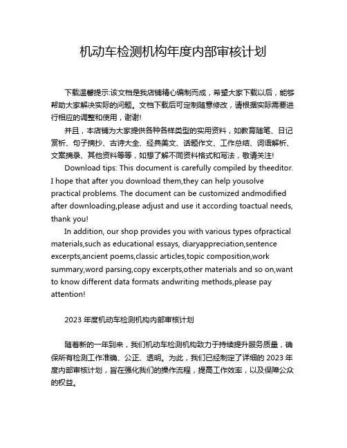 机动车检测机构年度内部审核计划