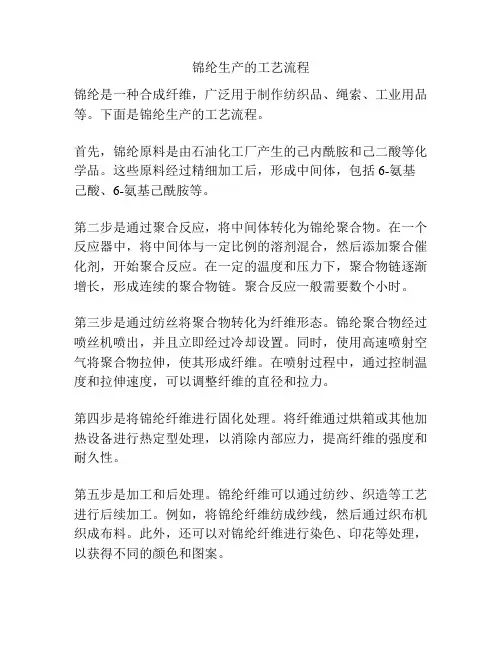 锦纶生产的工艺流程