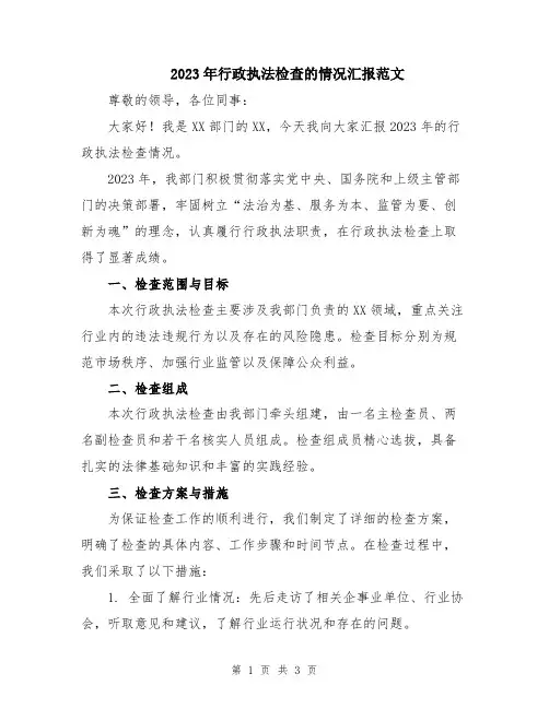 2023年行政执法检查的情况汇报范文