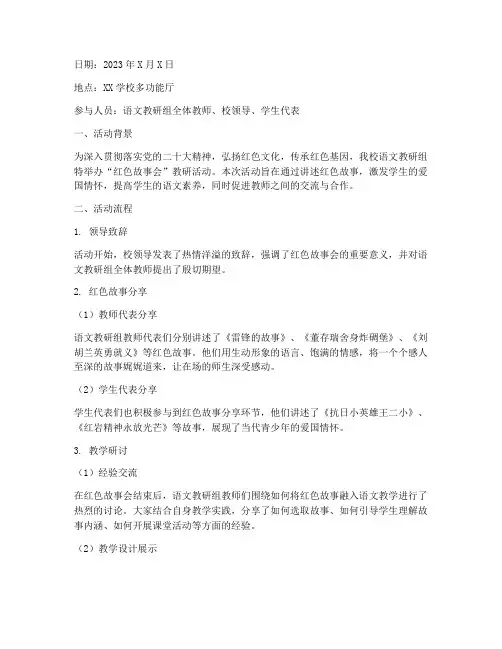 红色故事会教研活动记录