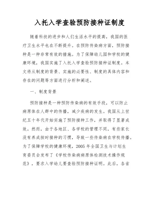 入托入学查验预防接种证制度