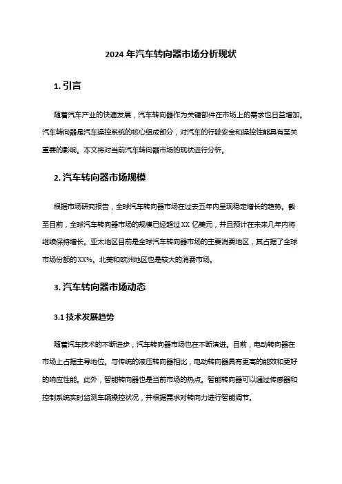 2024年汽车转向器市场分析现状