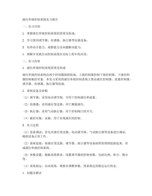 液位串级控制系统实习报告