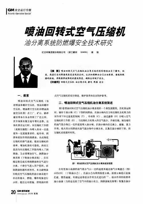喷油回转式空气压缩机油分离系统防燃爆安全技术研究