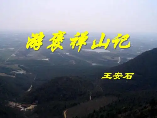 游褒禅山记.ppt