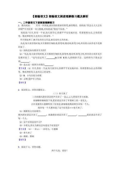 二年级【部编语文】部编语文阅读理解练习题及解析