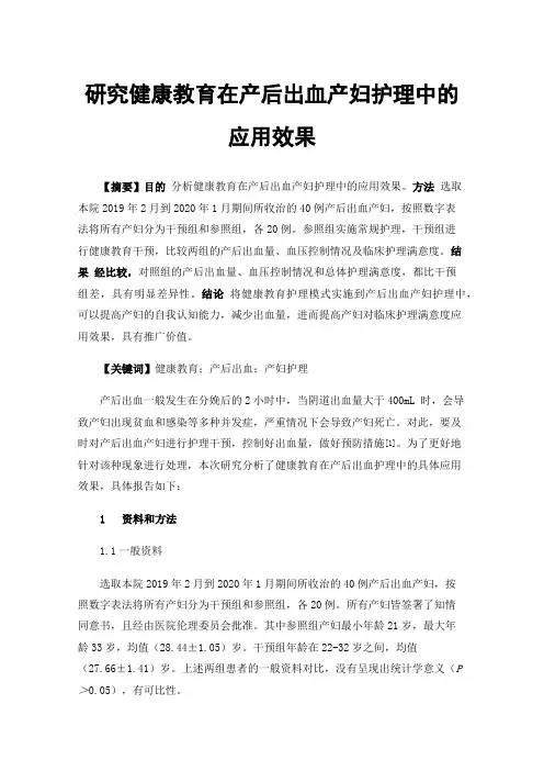 研究健康教育在产后出血产妇护理中的应用效果