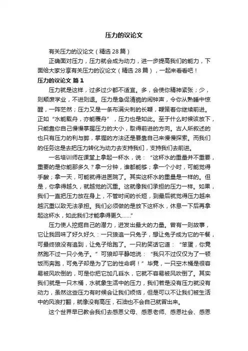 有关压力的议论文（精选28篇）