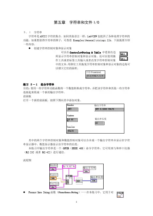 labview 第5章 字符串和文件
