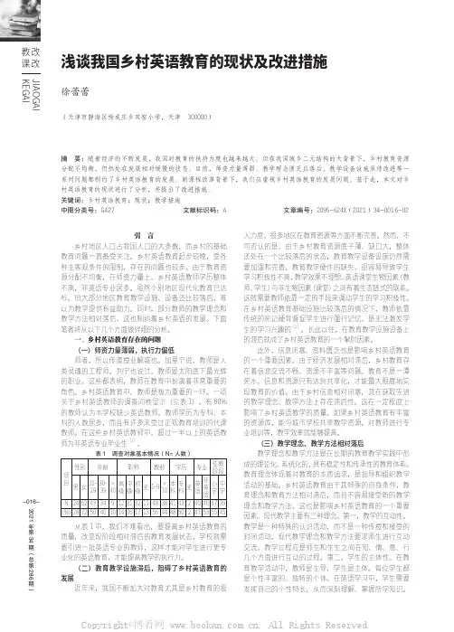 浅谈我国乡村英语教育的现状及改进措施