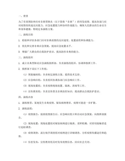 非典型肺炎应急演练方案