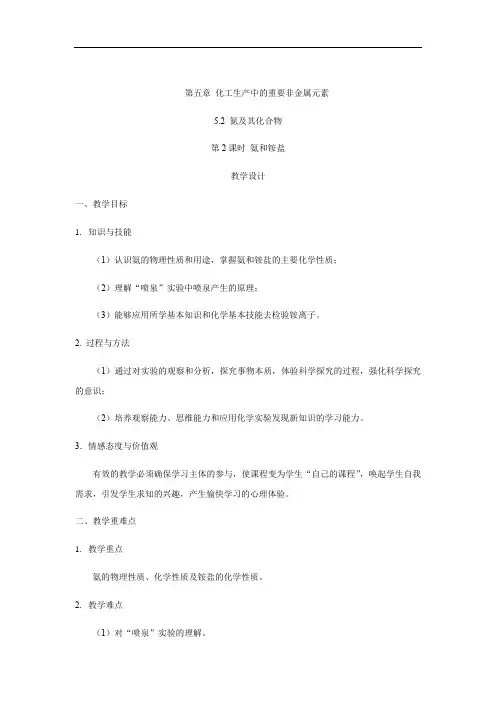 2020学年高中化学人教版必修第二册教案：第五章第二节第2课时氨及铵盐