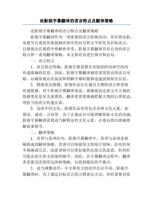 论影视字幕翻译的语言特点及翻译策略
