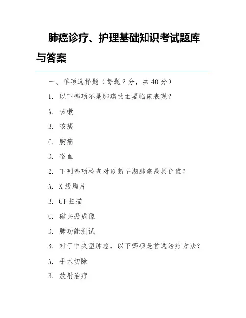 肺癌诊疗、护理基础知识考试题库与答案
