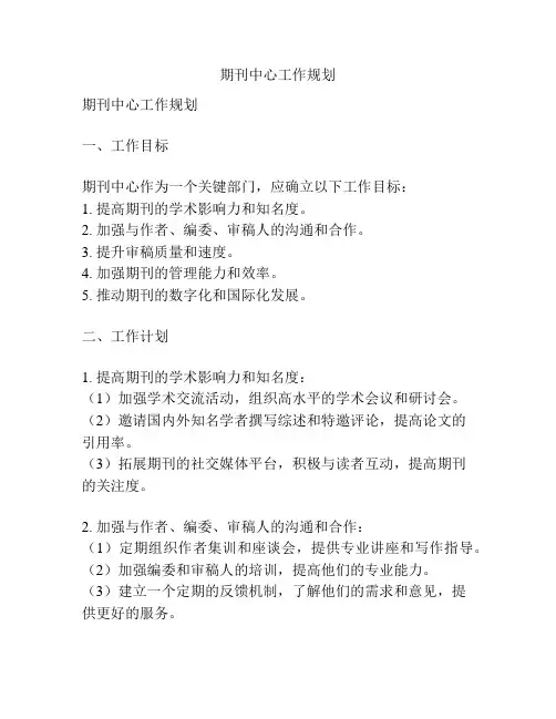 期刊中心工作规划