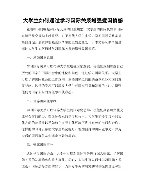 大学生如何通过学习国际关系增强爱国情感