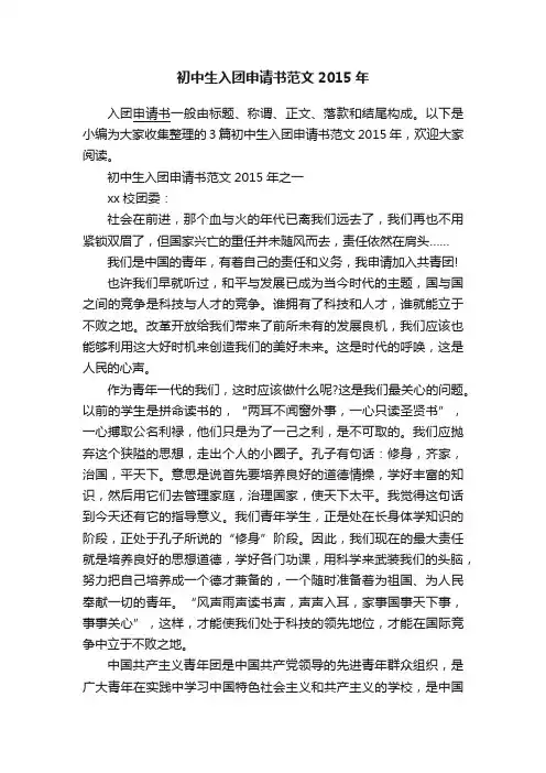 初中生入团申请书范文2015年