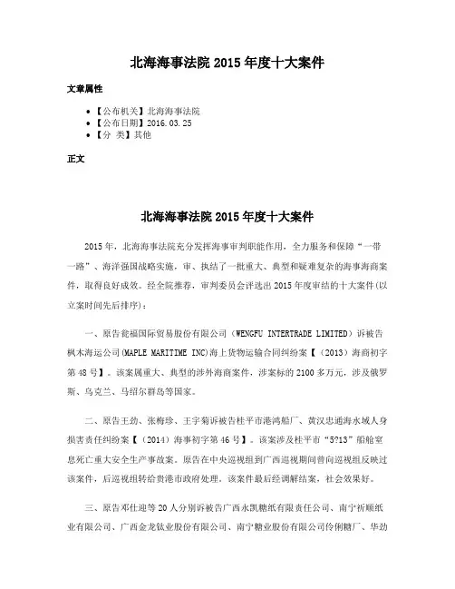 北海海事法院2015年度十大案件