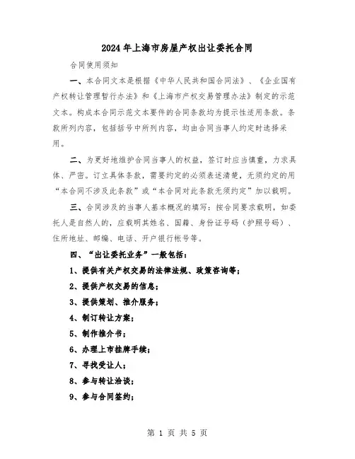 2024年上海市房屋产权出让委托合同(二篇)