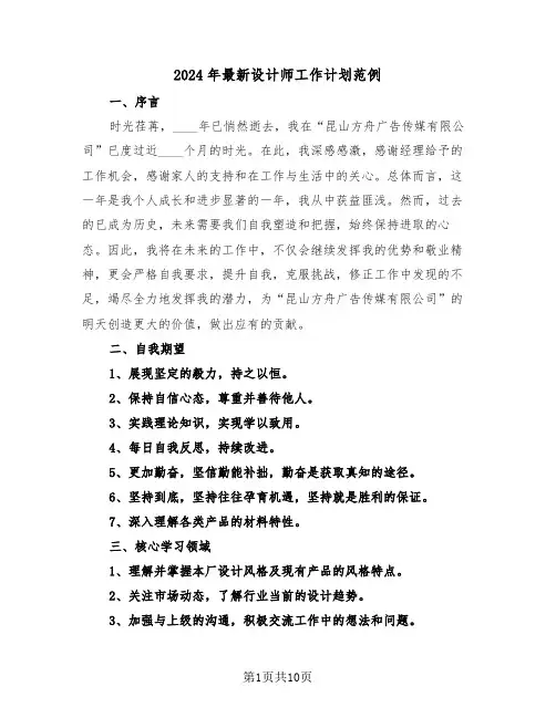 2024年最新设计师工作计划范例（六篇）