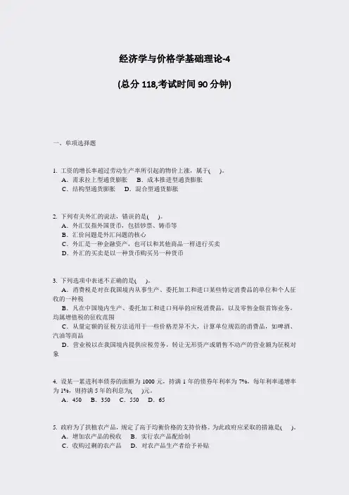 经济学与价格学基础理论-4_真题-无答案