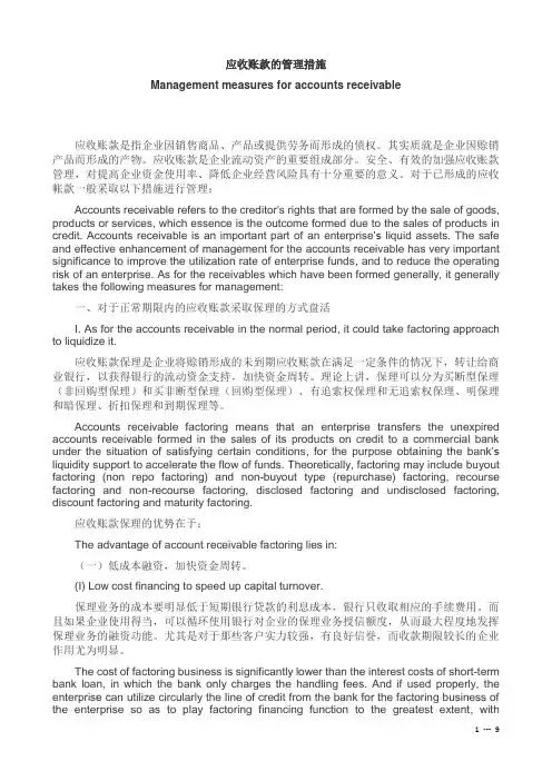应收账款的管理措施(中译英对照 )