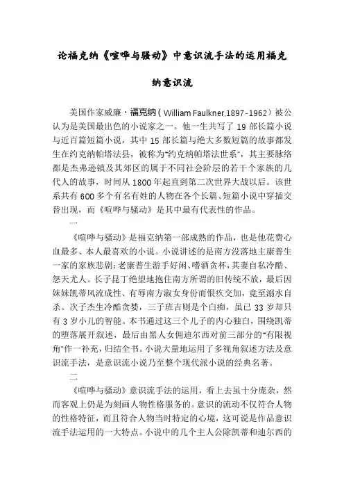 论福克纳《喧哗与骚动》中意识流手法的运用福克纳意识流