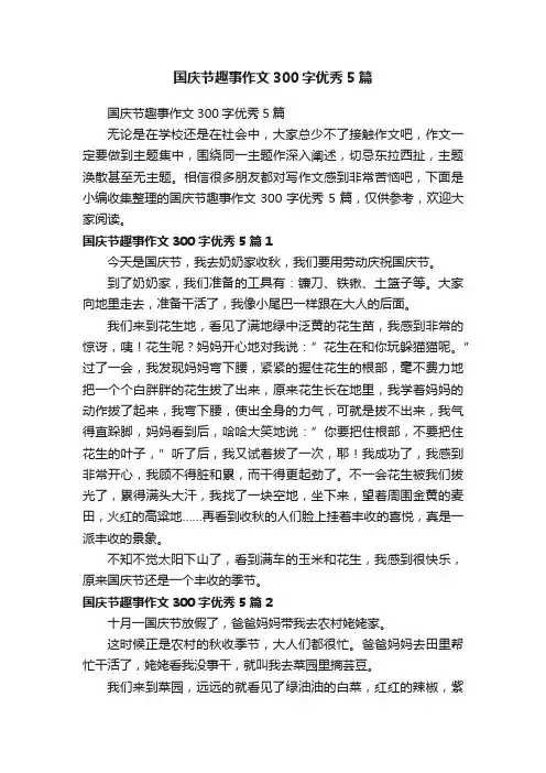 国庆节趣事作文300字优秀5篇