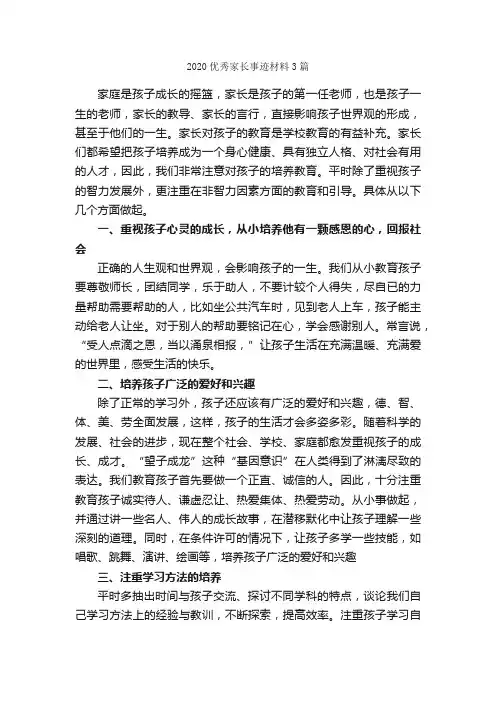 2020优秀家长事迹材料3篇_事迹材料_