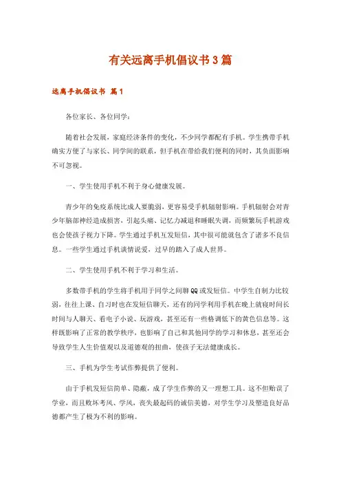 有关远离手机倡议书3篇