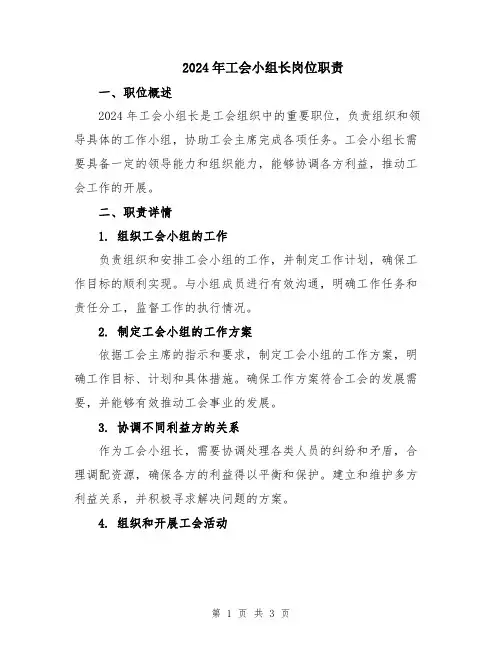 2024年工会小组长岗位职责
