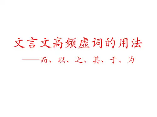 文言文虚词(而、以、之、其、于、为)的用法-2019届高考文言文专题学习